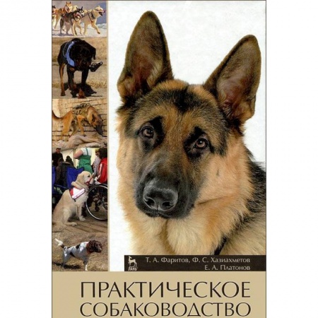Ветеринария, книга Практическое собаководство. Учебное пособие купить по скидке