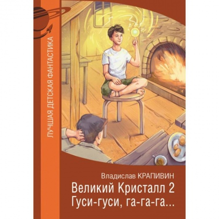 Мистика. Фантастика. Фэнтези, книга Великий Кристалл 2. Гуси-гуси, га-га-га… купить по скидке