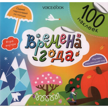 Книжки с наклейками, книга Времена года купить по скидке