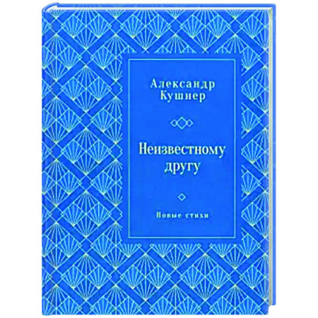 Русская поэзия, книга Неизвестному другу. Новые стихи купить по скидке