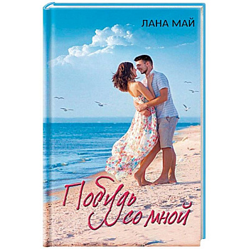 Побудь со мной