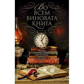 Во всем виновата книга Во всем виновата книга
