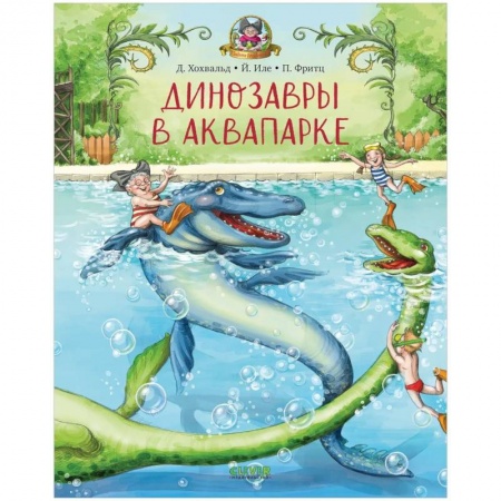 Доисторическая жизнь. Динозавры, книга Каникулы у динозавров. Динозавры в аквапарке купить по скидке