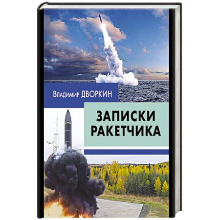 Эссе, письма, очерки, книга Записки ракетчика купить по скидке
