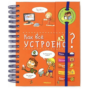 Как всё устроено? (энциклопедия на пружине)
