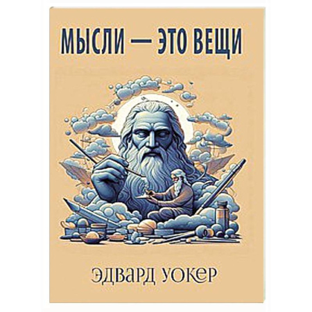 Эзотерические учения, книга Мысли - это вещи купить по скидке