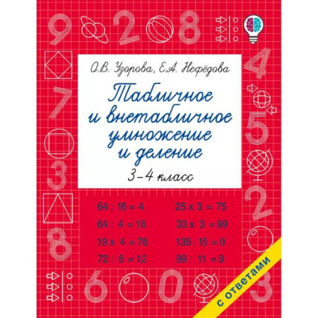 Математика. Алгебра. Геометрия, книга Табличное и внетабличное умножение и деление купить по скидке