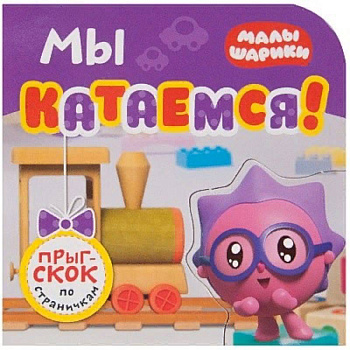 Мы катаемся!