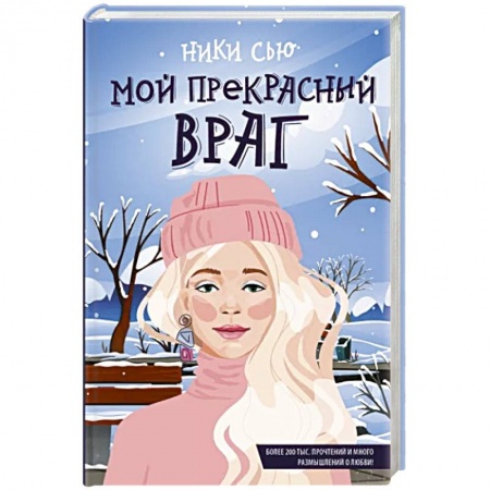 Отечественный любовный роман, книга Мой прекрасный враг купить по скидке