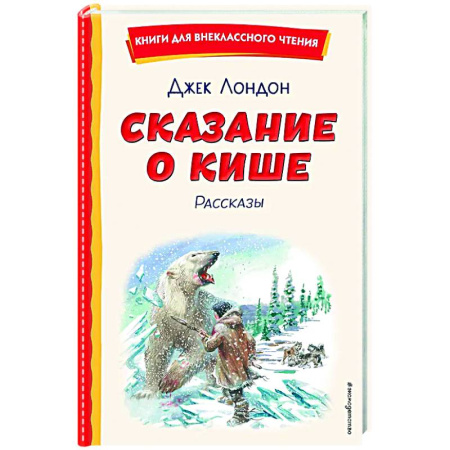 Приключения. Детективы, книга Сказание о Кише купить по скидке