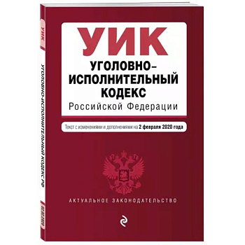 Уголовно-исполнительный кодекс Российской Федерации на 1 октября 2021 года
