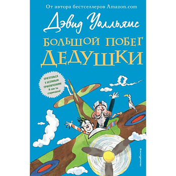 Большой побег дедушки Большой побег дедушки
