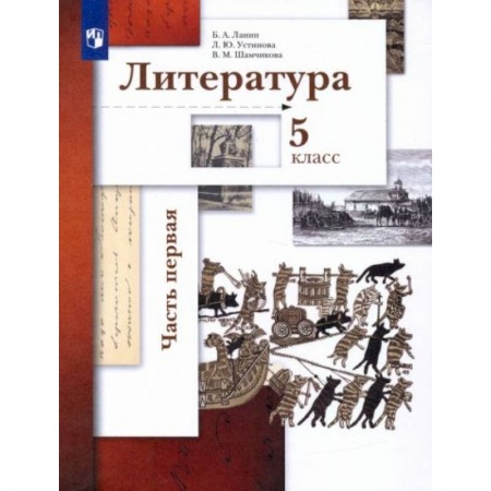 Литература, книга Литература 5 класс. часть1 [Учебник] купить по скидке