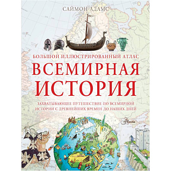 Большой иллюстрированный атлас. Всемирная история