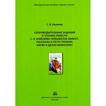 Небывалое бывает. Рассказы о Петре Первом, Нарве и делах воинских