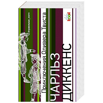 Приключения Оливера Твиста