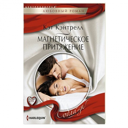 Зарубежный любовный роман, книга Магнетическое притяжение купить по скидке