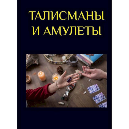 Камни, амулеты, талисманы, обереги, книга Талисманы и амулеты купить по скидке