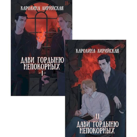 Русское фэнтези, книга Дави гордыню непокорных (комплект из 2-х книг + подарок конверт) купить по скидке