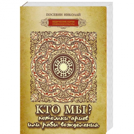 Книги, книга Кто мы? потомки ариев или рабы вожделения купить по скидке