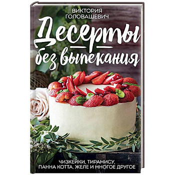Десерты без выпекания: чизкейки, тирамису, панна-кота, желе и многое другое!
