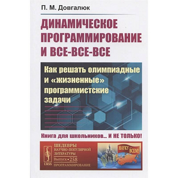 Динамическое программирование и все-все-все: Как решать олимпиадные и 'жизненные' программ