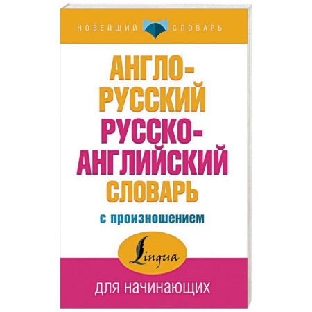 Словари, книга Англо-русский русско-английский словарь с произношением купить по скидке