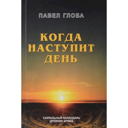 Астрология, книга Когда наступит день. Сакральный календарь древних ариев купить по скидке