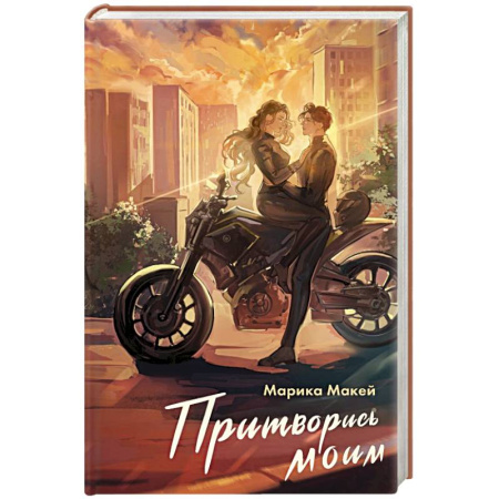 Зарубежный любовный роман, книга Притворись моим купить по скидке