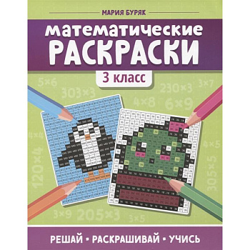 Математические раскраски: 3 класс