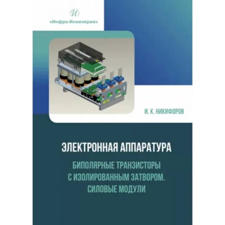 Энергетика. Электротехника, книга Электронная аппаратура. Биполярные транзисторы с изолированным затвором. Силовые модули: Учебное пособие купить по скидке