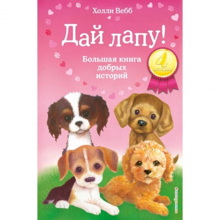 Повести и рассказы о животных, книга Дай лапу! Большая книга добрых историй купить по скидке