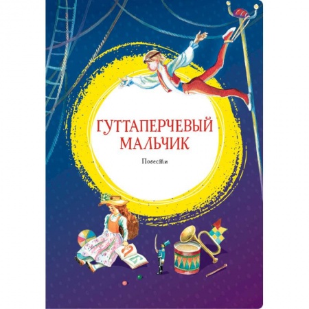 Сборники произведений и хрестоматии для детей, книга Гуттаперчевый мальчик. Повести купить по скидке