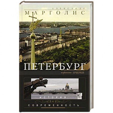Книги, книга Петербург: история и современность. Избранные очерки. купить по скидке