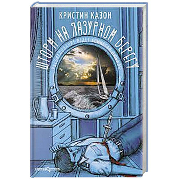 Шторм на Лазурном берегу