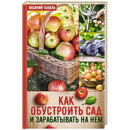 Общие работы по садоводству, книга Как обустроить сад и зарабатывать на нем купить по скидке