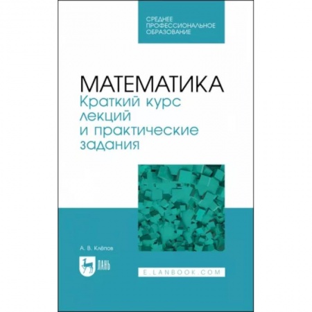 Математика, книга Математика. Краткий курс лекций и практические задания купить по скидке