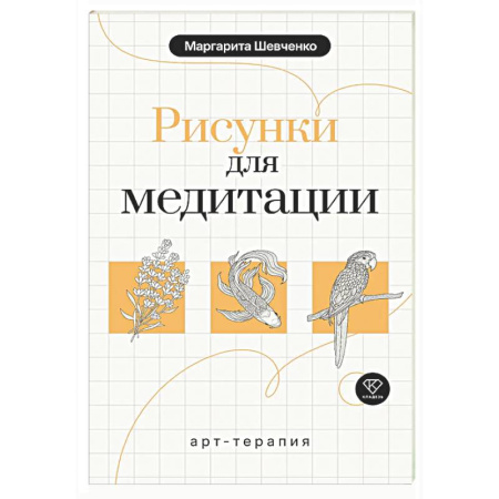 Книги для творчества, книга Арт-терапия. Рисунки для медитации купить по скидке