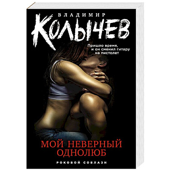 Мой неверный однолюб