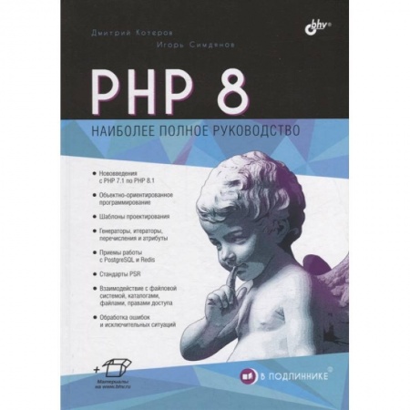 Прочие языки программирования, книга PHP 8 купить по скидке