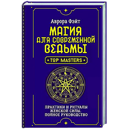 Колдовство. Практическая магия, книга Магия для современной ведьмы. Практики и ритуалы женской силы. Полное руководство купить по скидке