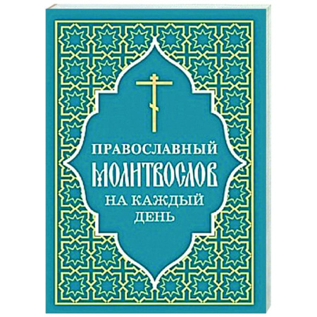 Молитвословы, акафисты, каноны, книга Православный молитвослов на каждый день купить по скидке