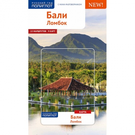 Страны Азии, книга Бали. Путеводитель с мини-разговорником купить по скидке