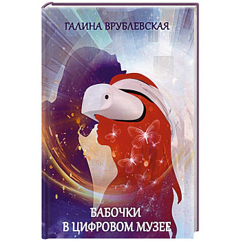Бабочки в цифровом музее. Бабочки в цифровом музее.