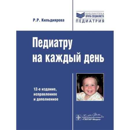 Детские болезни. Основные сведения, книга Педиатру на каждый день. 12-е издание купить по скидке