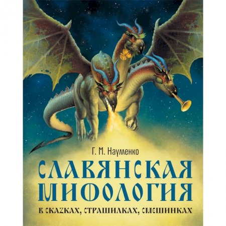 Культура и искусство, книга Славянская мифология в сказках, страшилках купить по скидке