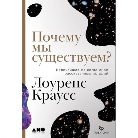 Естествознание. История естественных наук, книга Почему мы существуем? Величайшая из когда-либо рассказанных историй купить по скидке