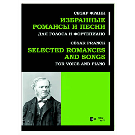 Нотные издания для фортепиано, книга Избранные романсы и песни. Для голоса и форт. Ноты купить по скидке
