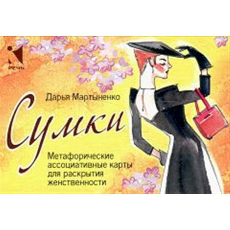 Метафорические карты, книга Сумки. Метафорические ассоциативные карты для раскрытия женственности купить по скидке