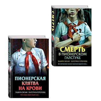 Комплект из 2 книг (Смерть в пионерском галстуке. Пионерская клятва на крови)